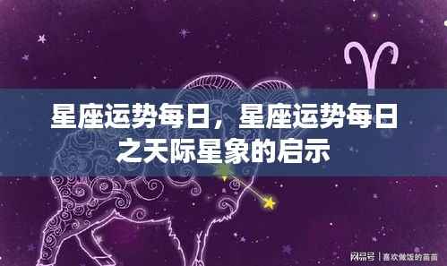 每日星座运势,天际星象下的星座启示