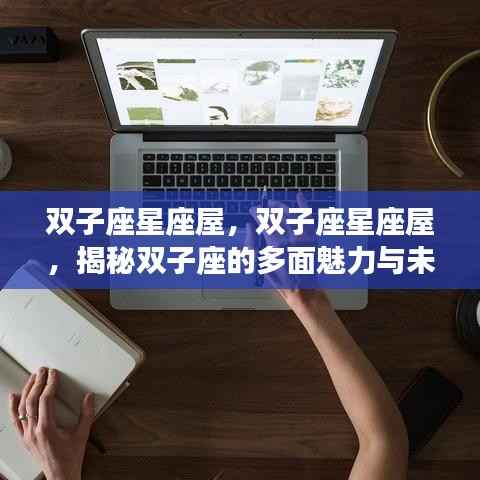 揭秘双子座多面魅力与未来运势展望,星座屋深度解析双子座特性