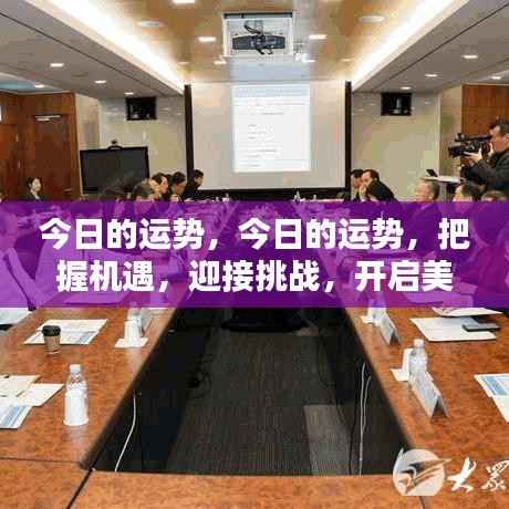 今日运势,把握机遇,迎接挑战,开启美好新篇章的旅程