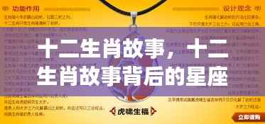 揭秘十二生肖故事与星座运势奥秘的关联