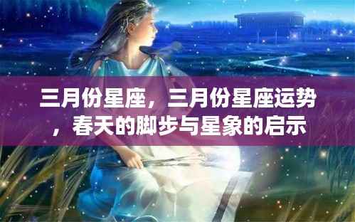 三月份星座运势揭秘,春日的星象启示与运势展望