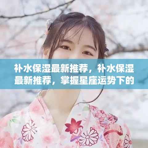 星座运势下的护肤秘籍，补水保湿最新推荐