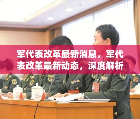 军代表改革深度解析,最新动态与前景展望