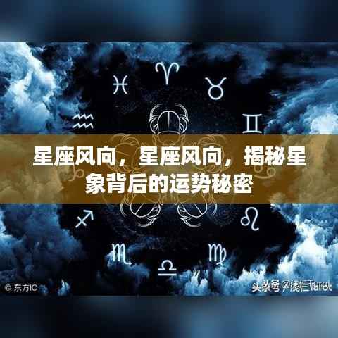 揭秘星象背后的运势秘密,星座风向解析