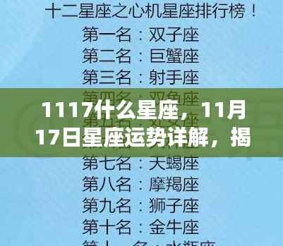 揭秘天赋异禀的神秘面纱,11月17日星座运势详解及星座特点探索