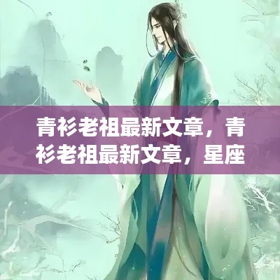 青衫老祖最新文章,星座运势深度解读与揭秘