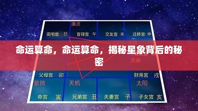 揭秘命运之谜,星象背后的秘密探索