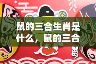 揭秘鼠的三合生肖,运势解析与生肖相合奥秘探索