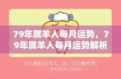 1979年属羊人每月运势详解
