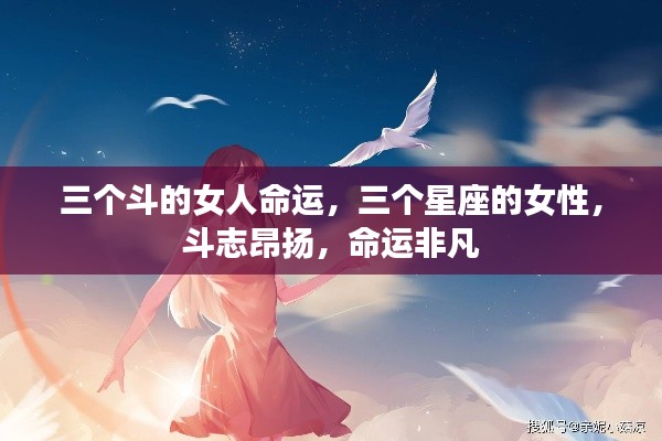三个星座女性的斗志与非凡命运