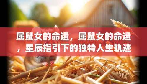 星辰指引下的属鼠女命运，独特人生轨迹探索