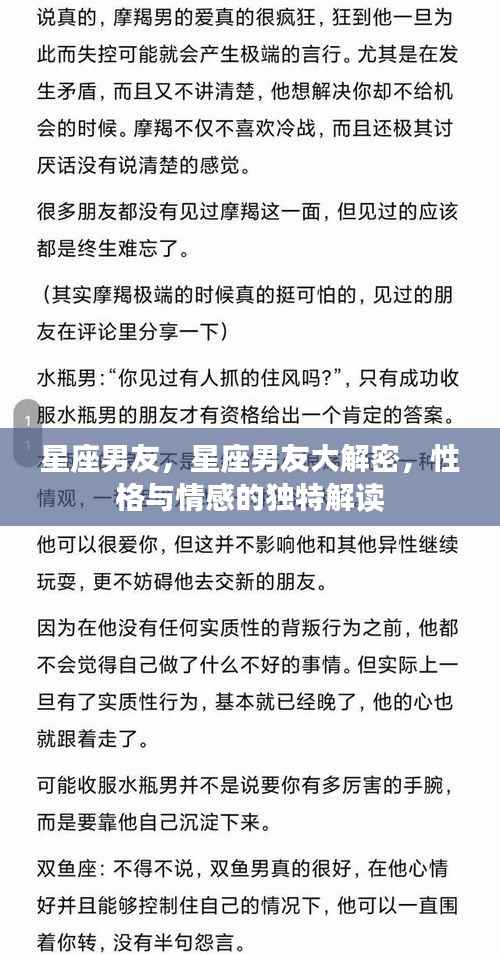 星座男友深度解析,性格与情感的独特解读