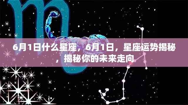 揭秘六月一日星座运势,掌握未来走向的星座秘密