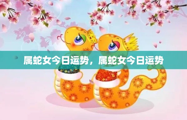 属蛇女的今日运势详解