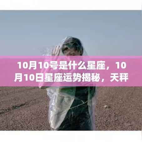 10月10日天秤座运势揭秘,光辉时刻的星座运势特点