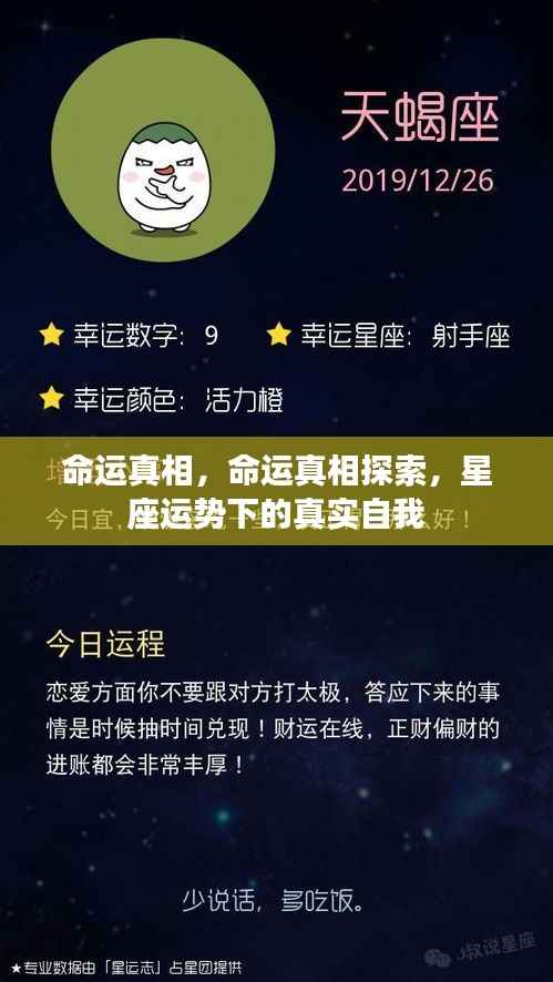 探索命运真相,星座运势背后的真实自我
