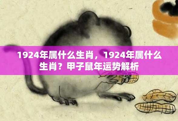 1924年生肖属相及甲子鼠年运势解析