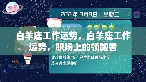 白羊座职场风云,工作运势与领跑之路