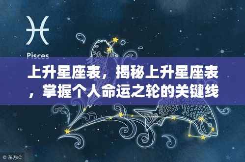 揭秘上升星座表,掌握个人命运的关键线索