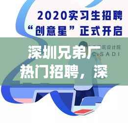 深圳兄弟厂热门招聘,星座运势与职场前景的双重利好机遇