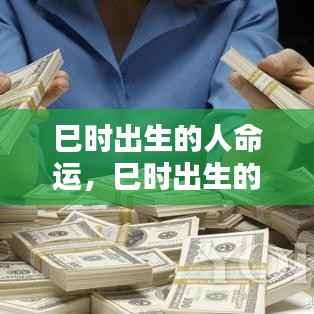 巳时出生的人命运详解,命运走势解析