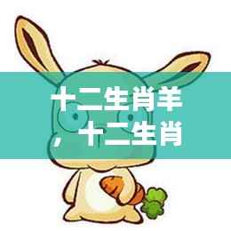 十二生肖羊星座运势解析及展望