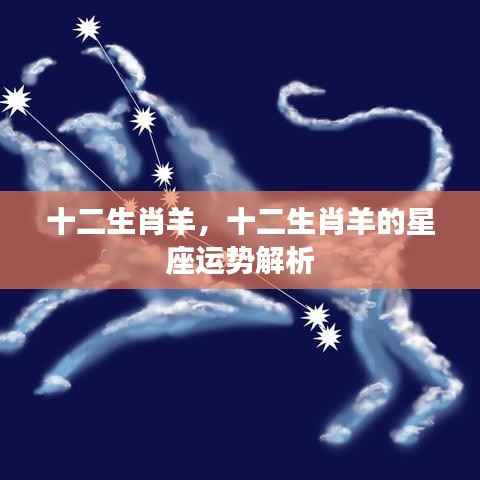 十二生肖羊星座运势解析及展望