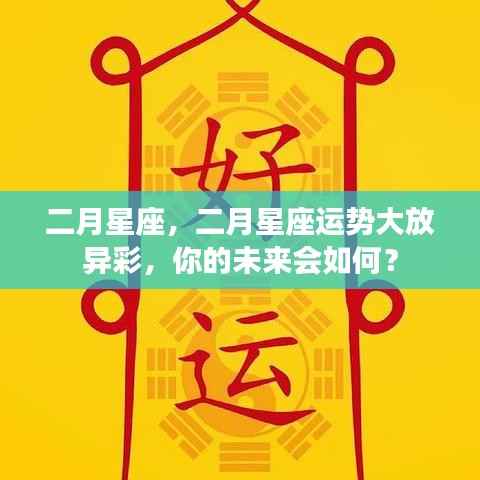 二月星座运势展望,璀璨未来等你揭秘