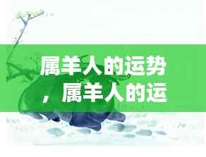 属羊人的星相运势与美好未来展望