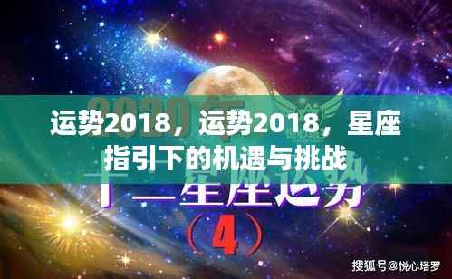 星座指引下的机遇与挑战,运势展望2018