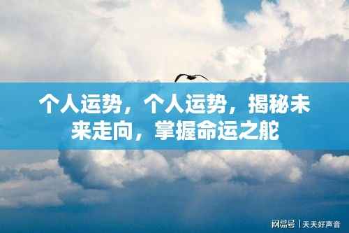 揭秘个人未来运势走向，掌握命运之舵，开启人生新篇章