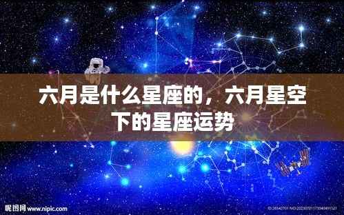 六月星座运势解析,星空下的星座运势展望