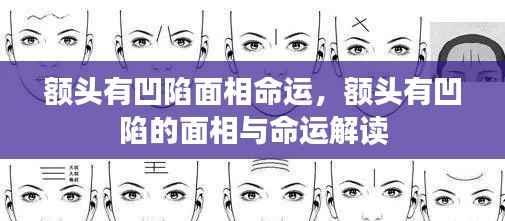 额头凹陷与命运解读,面相揭示未来走向