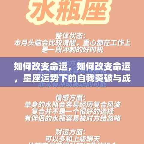 星座运势下的命运改变与自我突破成长策略