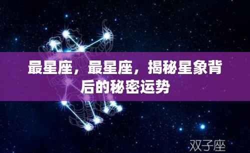 揭秘星象背后的秘密运势,探索星座运势的奥秘