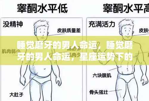 睡觉磨牙的男人命运揭秘,星座运势深层解读下的秘密