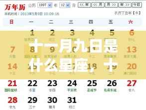 十一月九日星座运势解析,探寻属于你的星座运势秘密