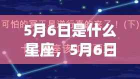 5月6日星座运势揭秘,探寻属于你的星辰轨迹,开启幸运之旅!