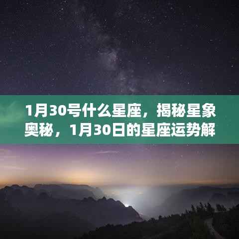 揭秘星象奥秘,1月30日星座运势解析及星座特点探讨