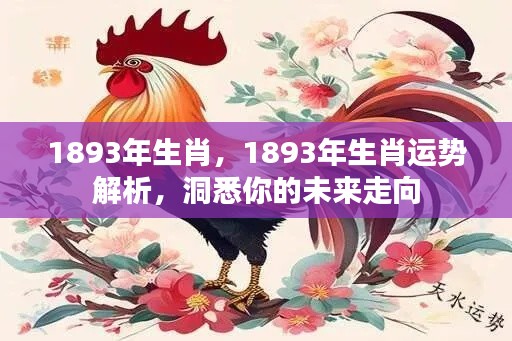 1893年属相运势深度解析,洞悉未来走向的生肖运势指南