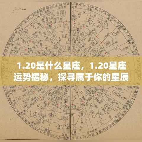 20星座运势揭秘,探寻属于你的星辰轨迹,掌握未来运势走向