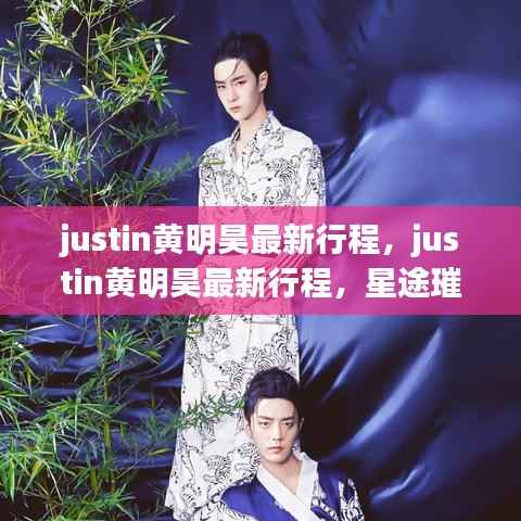 Justin黄明昊最新行程揭秘,星途璀璨,运势飙升之旅