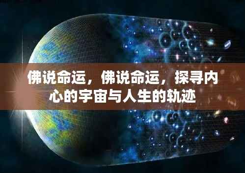 佛说命运,探寻内心宇宙与人生轨迹的奥秘