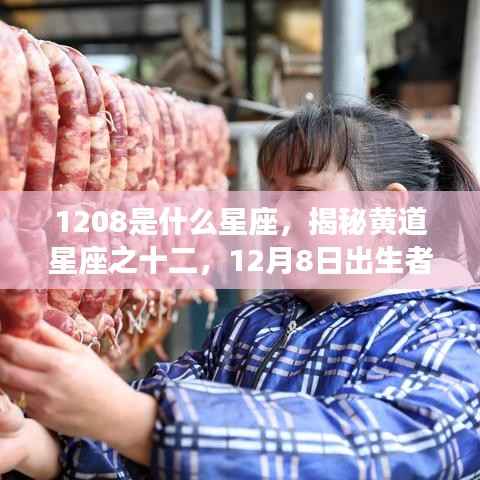 揭秘黄道星座之十二,揭秘星座运势解析之12月8日出生者的星座——射手座