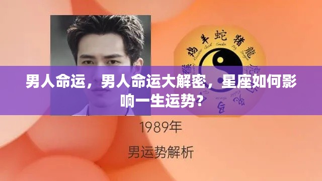 揭秘星座对男性命运的影响,星座运势决定一生运势?
