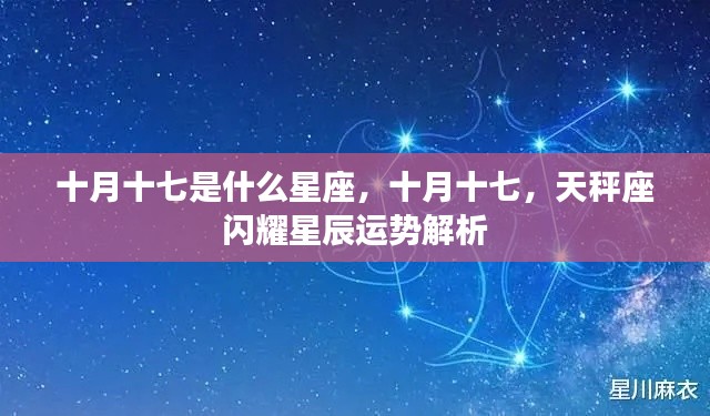 十月十七天秤座运势解析,闪耀星辰下的星座运势特点
