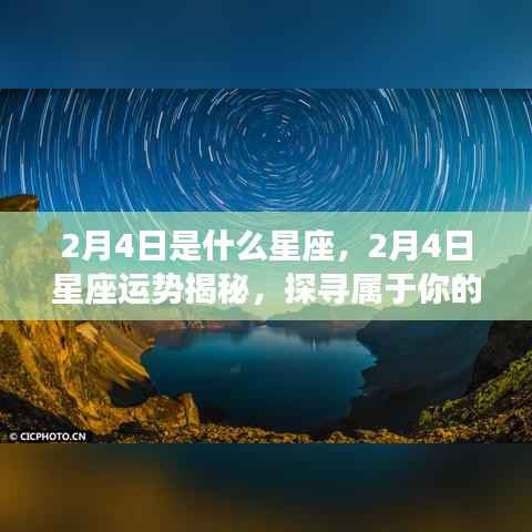 2月4日星座运势揭秘,探寻属于你的星辰轨迹与星座运势