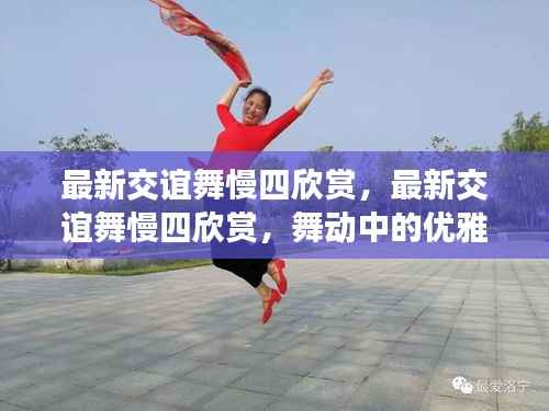 最新交谊舞慢四欣赏,舞动中的优雅与魅力展现