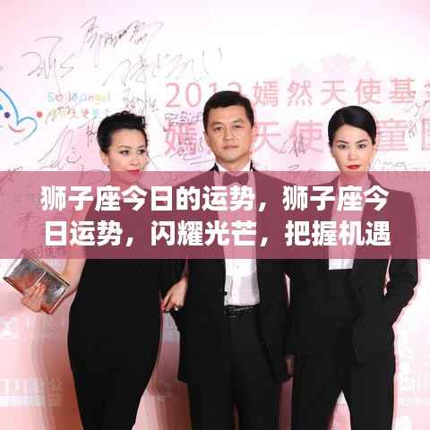狮子座今日运势大放异彩,把握机遇,闪耀光芒!