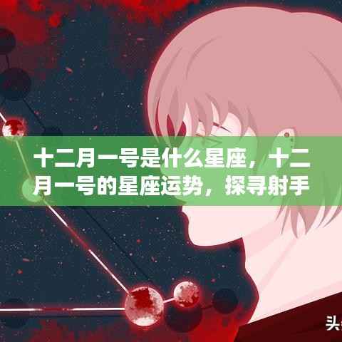 十二月一日星座揭秘,射手座的运势与光芒探寻